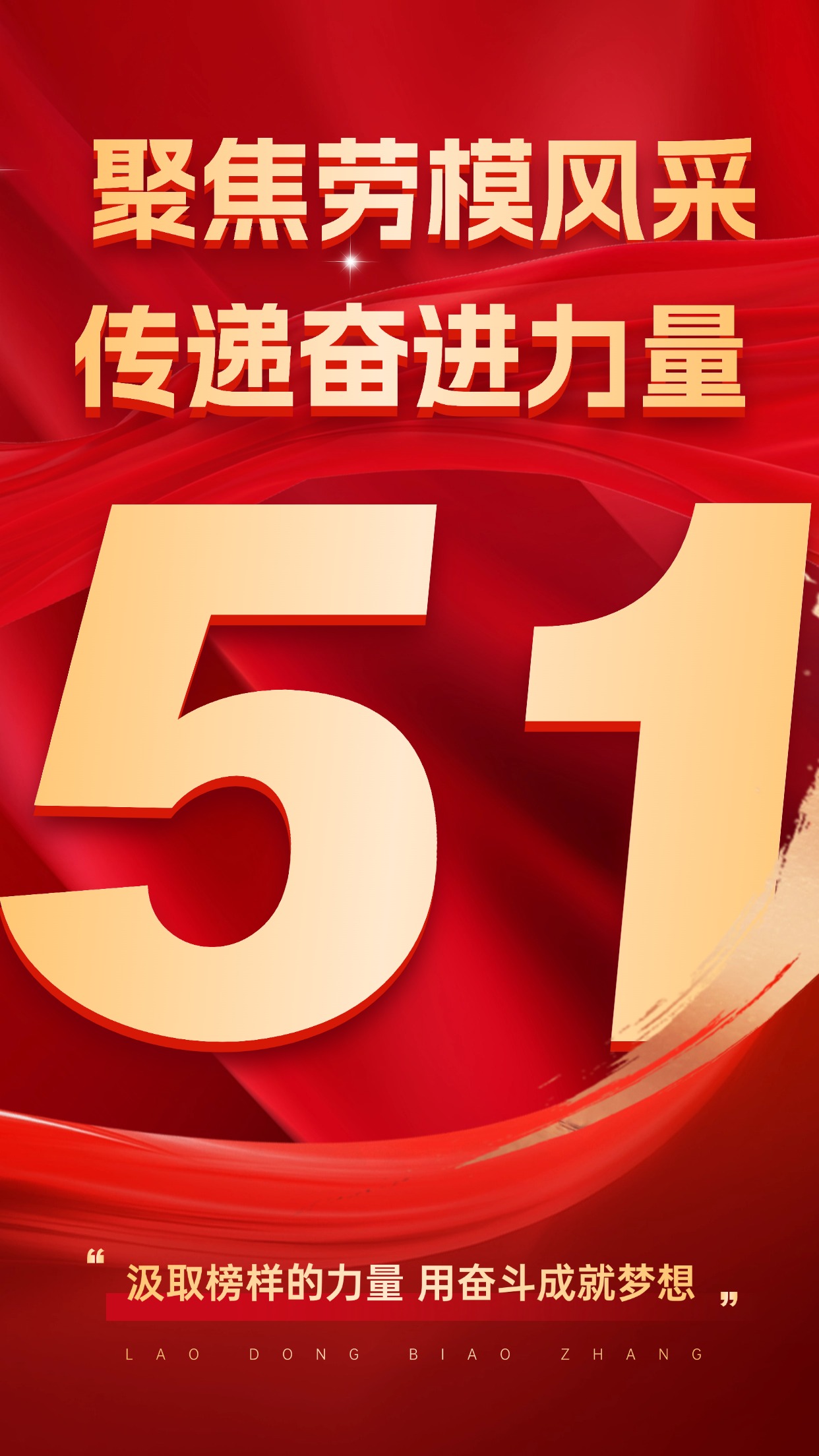 勞模